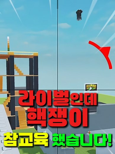 라이벌 핵? 실력으로 참교육 하기ㅋㅋㅋㅋ #로블록스 #라이벌 #cheetah #hack #참교육