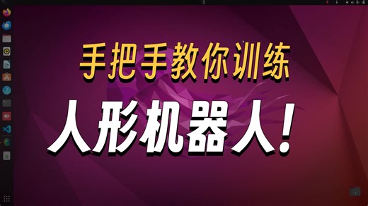 12.如何使用issac_lab训练机器人