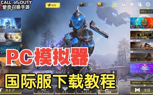 【CODM】模拟器玩家也想玩国际服？教程来啦~