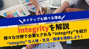 英単語 Integrityを徹底解説！ネイティブもチェックするのは成功のカギだから!? | ステューディアス英語学院
