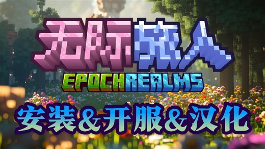 【EpochRealms】无际旅人开服教程 - 原版增强冒险世界，探索多维度异界与BOSS战斗，魔法宠物养成体验