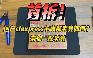 首拆！国产cfe卡内部究竟如何？带你一探究竟！cfexpress卡拆解 对比 大鲸鱼内存卡 评测 如何选择才是真正的高性价比呢？听听我跟你说