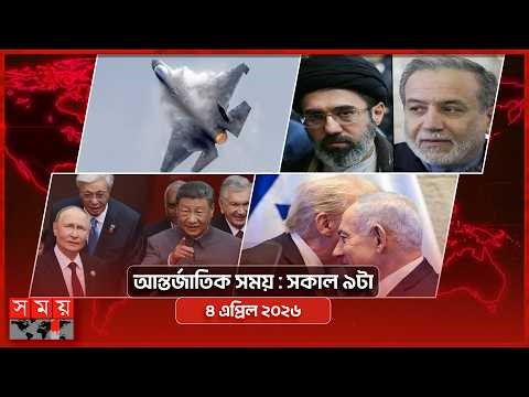 আন্তর্জাতিক সময় | সকাল ৯টা | ৪ এপ্রিল ২০২৬ | Somoy TV Bulletin 9am| Latest International News