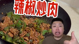 小皮厨房 辣椒炒肉（igl详细指挥版）