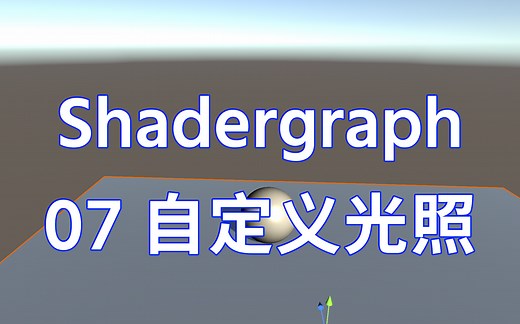 2022版Unity Shader Graph教程07 自定义光照 超简单ShaderGraph入门