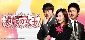 逆転の女王キャストや相関図★あらすじをご紹介/韓国ドラマ