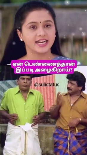 Devyani status #tamilstatus #wedding#husbandwife #single #devyani#vadivelucomedy #women #tamilshorts