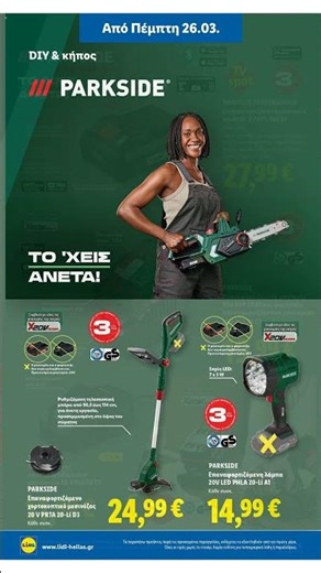 Lidl - Φυλλάδιο - Non Food 26/03 - 01/04