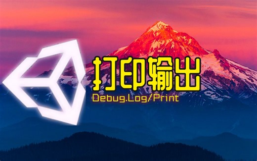[Unity代码解读] 打印输出debug.log/print