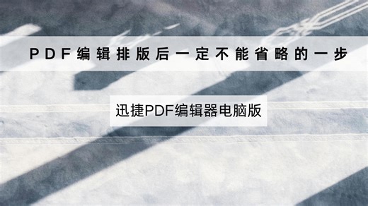 PDF文件怎么编辑排版？这一步千万不能省略