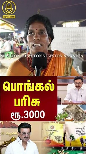 3000 ரூபாய் பொங்கல் பரிசை கிழித்த பொது மக்கள்.! Pongal Parisu Public Review | Dmk