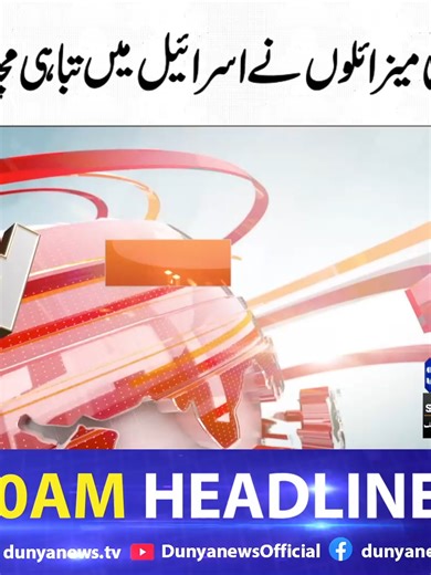 دنیا نیوز 10 بجے کی ہیڈلائنز 07 مارچ 2026 خبروں کی تفصیل جاننے کے لیے دئیے گئے لنک پر کلک کیجئے: https://youtube.com/@DunyanewsOfficial/video #DunyaNews #DunyaVideos #headlines #NewsHeadlines