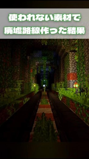 使われない素材で廃墟路線作った結果【マイクラ建築】 #マイクラ #minecraft #よんスタ #マインクラフト #まいくら #ショート動画 #建築 #路線 #駅 #おしゃれ #廃墟 #shorts