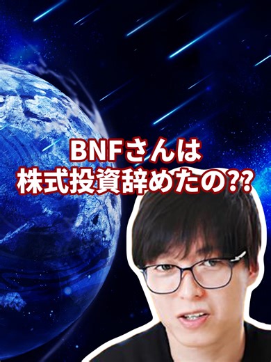 BNFさんの株式投資引退の理由とは？