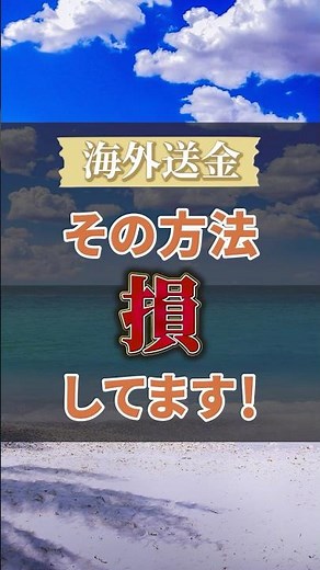 For those who want to send money overseas and those who want to send money from overseas to Japan...