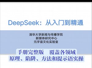 清华大学DeepSeek手册完整版：从入门到精通，覆盖各领域原理、陷阱、方法和提示语实操。