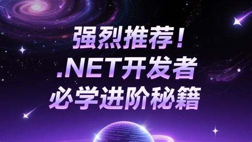 10年资深架构师泣血推荐：.NET 开发者必磕进阶秘籍，吃透后薪资暴涨 8K （附晋升路线图   大厂面试金典）