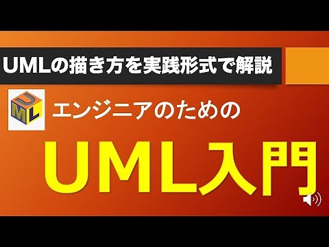 【講座】エンジニアのためのUML入門