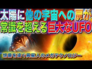 太陽には他の宇宙に通ずるスターゲイトがある 想像を凌ぐ異星人のメガテクノロジー