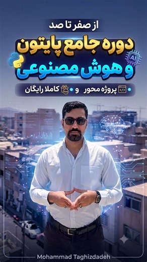 دوره آموزشی پایتون و هوش مصنوعی برای ایران رایگان شد
