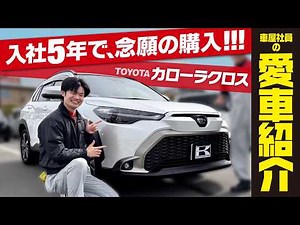 【ガチ愛車紹介】23歳整備士が初めての新車にカローラクロスを選んだ理由は？ロマン派メカニックが良い点・気になる点を本音で語ります