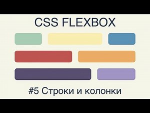 Flexbox #5 Строки и колонки