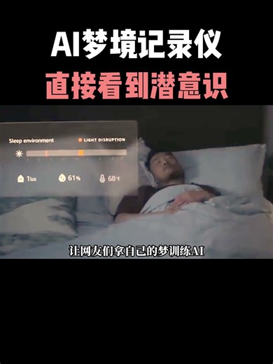 AI梦境记录仪，直接看到潜意识？！#ai #产品经理 #程序员 #大模型 #人工智能