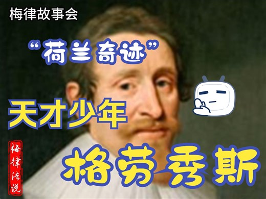 【梅律故事会-外国故事会】-海洋国度里的天才少年格劳秀斯