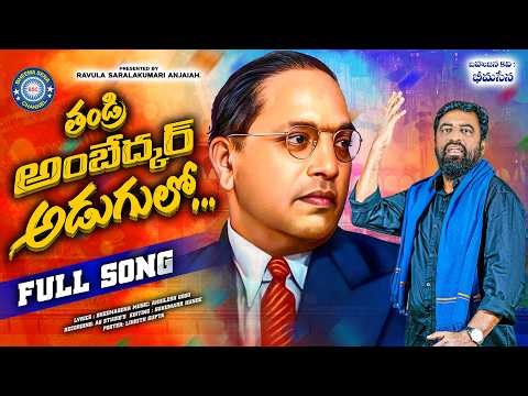 THANDRI AMBEDKAR ADUGULO FULL SONG || NEW AMBEDKAR SONG 2026 || AKHILESH GOGU || BHEEMA SENA
