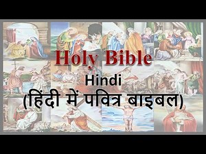हिंदी में पवित्र बाइबल：Holy Bible：NT03：लूका：Luke in Hindi