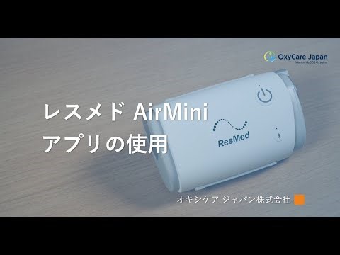 レスメドAirMini アプリ
