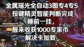 生死狙击按键精灵脚本，全自动刷图主线3图专4专5，解放双手，全流程分享