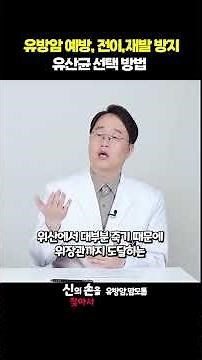 유방암 예방, 전이º재발 방지 👉 유산균 선택 방법🚨 #이학민원장 #유방암영양제 #더블유케어데일리멀티팩