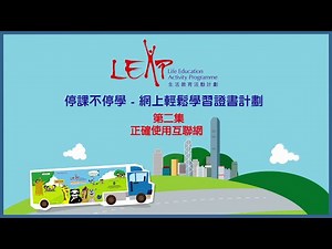 第二集 正確使用互聯網 | 生活教育活動計劃 | 停課不停學 - 網上輕鬆學習證書計劃 | LEAP