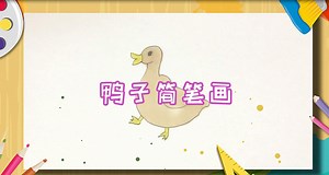 鸭子简笔画