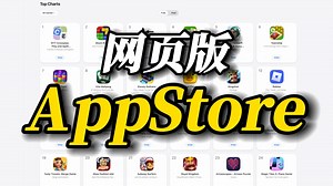 果粉新体验，苹果网页版AppStore，功能强大但仍缺在线安装