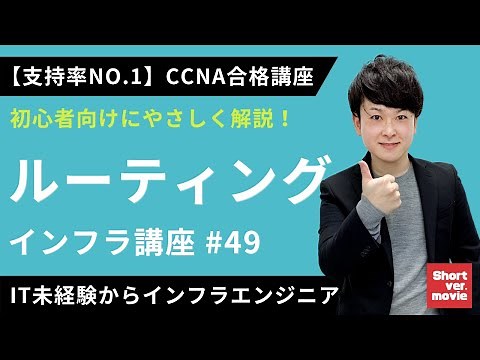 【CCNA合格講座】「ルーティングの際の動作」を完全理解！【インフラエンジニア基礎入門】#49