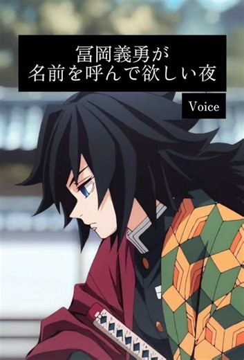 冨岡義勇が名前を呼んで欲しい夜🌊✨ The Night Giyu Tomioka Wants to Hear You Say His Name💙 He doesn’t ask for much. Just your voice, saying his name. And tonight, that’s all he needs.💘 #冨岡義勇 #giyuutomioka #鬼滅の刃 #demonslayer #夢女子