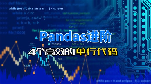 Pandas进阶，4个高效的单行代码