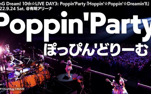 【官方公开映像】Poppin'Party「ぽっぴん'どりーむ！」（BanG Dream! 10th☆LIVE DAY3より）