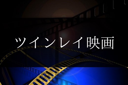 ツインレイの映画１３選【ツインの私が選ぶおすすめランキング】｜dimidium-anima