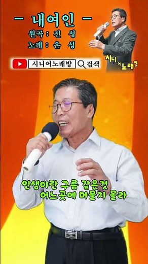 #내여인 -Cover- [노래: 70대 아저씨] (원곡 : 진성) #트로트모음 #정통트롯트 #디스코메들리