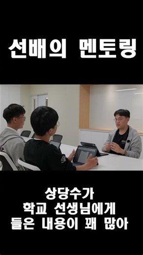 선배의 멘토링