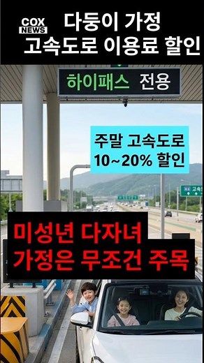 2인 이상 자녀 가정이 주말 고속도로 통행료 10~20% 할인받는 법 #다자녀 #고속도로할인 #국토교통부