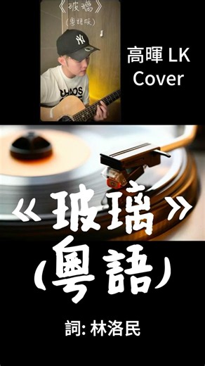 gareth.t 《玻璃》 粵語詞 - 高暉LK Cover #粵語 #湯令山 #garetht #玻璃 #翻唱