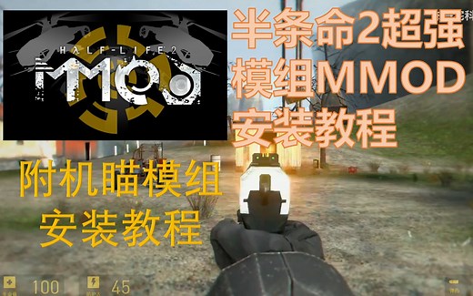 【教程】不会安装机瞄？半条命2超强模组MMOD安装教程（附MMOD机瞄模组安装教程）