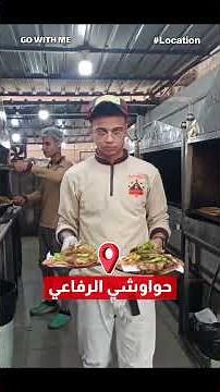 احلى حواوشي في مصر - حواوشي الرفاعي