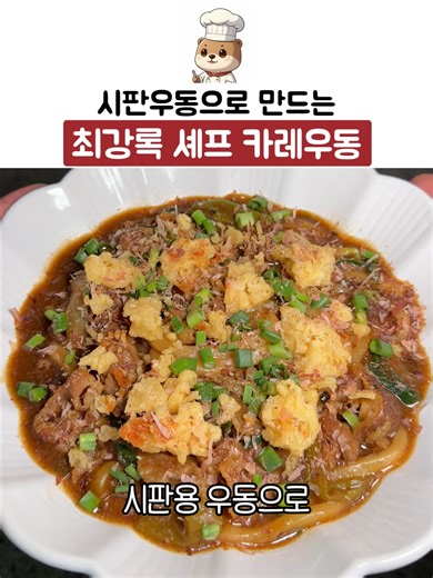 시판용 우동으로 만드는 최강록 셰프 카레우동 🔥 조림보이, 욕망의 조림 인간, 연쇄조림마 최강록 셰프님이 알려준 카레우동 직접 만들어봤습니다. 생각보다 간단한데 맛은 제대로라 꼭 한번 만들어보세요👍 #최강록 #카레우동 #우동레시피 #시판우동 #초간단요리 #집밥레시피 #요리레시피 #흑백요리사