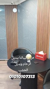 ببديل الرخام مع بديل الخشب تقدر تغير شكل مكتبك تقدر تختار تشكيله كبيره متاحه عندنا للتواصل 01010107313 Pvc marble بديل الرخام | Pvc marble بديل الرخام | Facebook