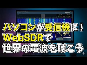 パソコンが受信機に！WebSDRで世界の電波を聴こう